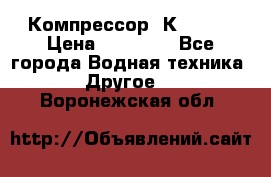 Компрессор  К2-150  › Цена ­ 60 000 - Все города Водная техника » Другое   . Воронежская обл.